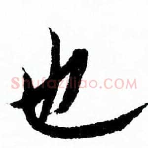 也