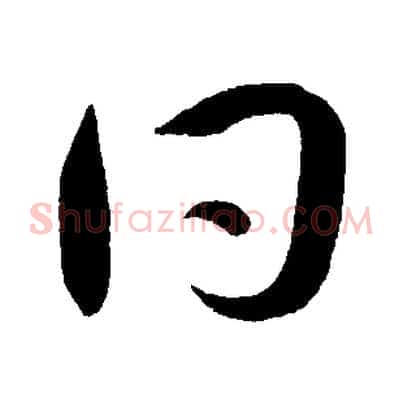 同