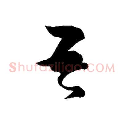 吾