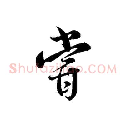 嘗
