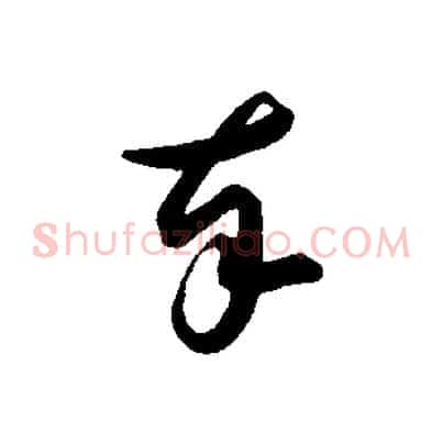 奉
