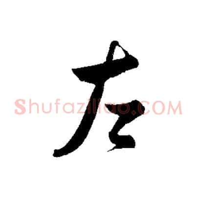 左