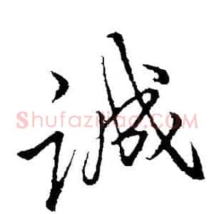 诚