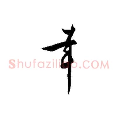 幸