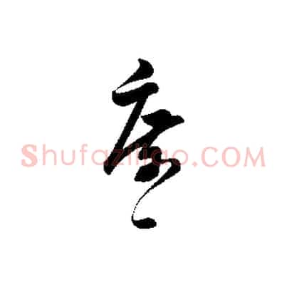 庶