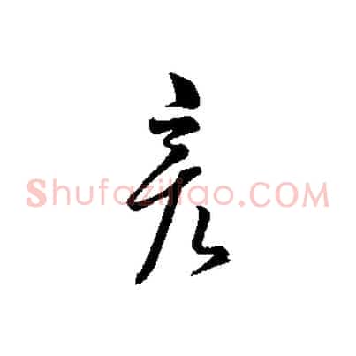 彥