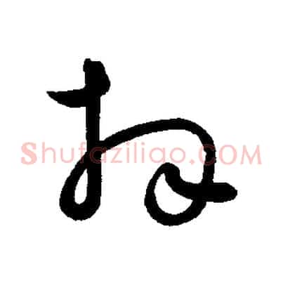 拜