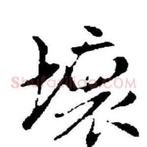 坏