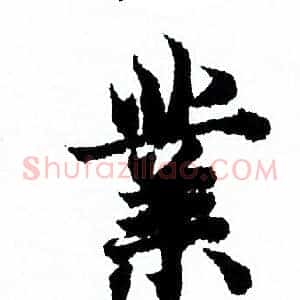 業