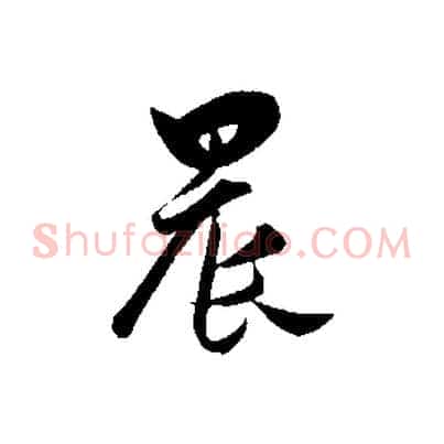 晨
