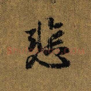 悲