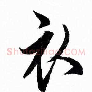 衣