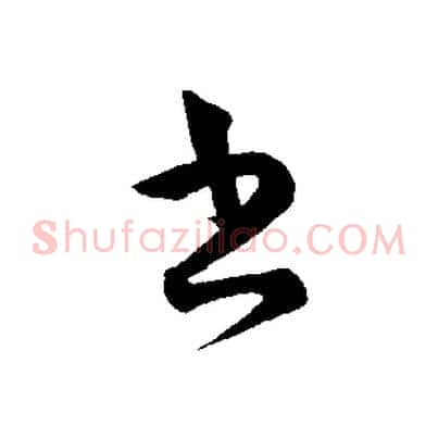 書
