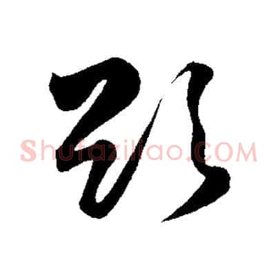 欲