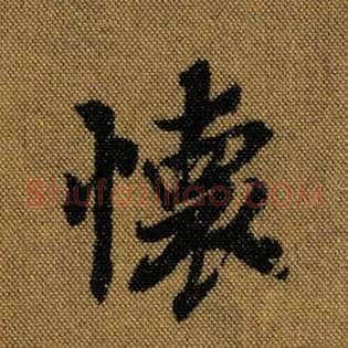 怀