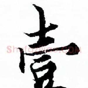 壹