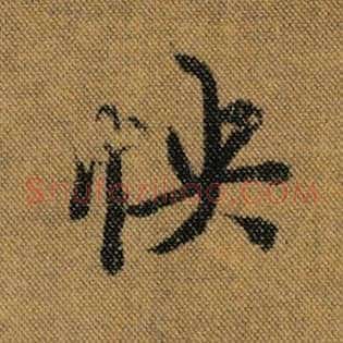 怏