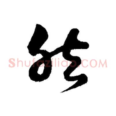 然