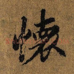 怀