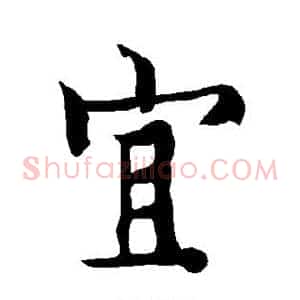 宜