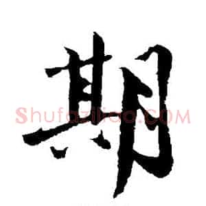 期