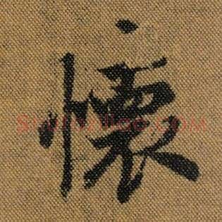 怀