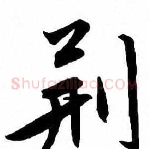 荆