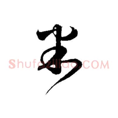 米