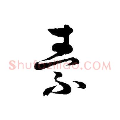 素