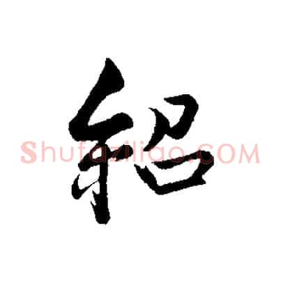紹