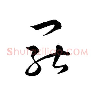 罷