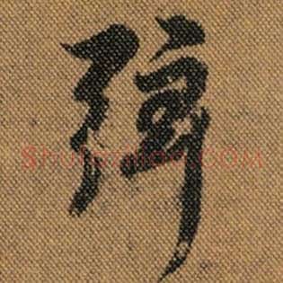 弦