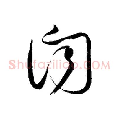 聞