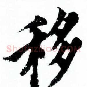 移