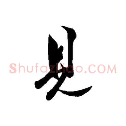 見