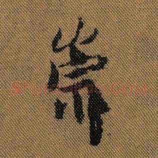 崇
