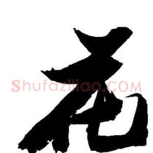 花