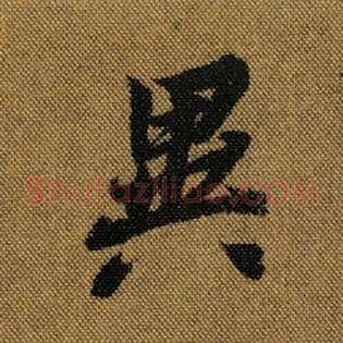 异