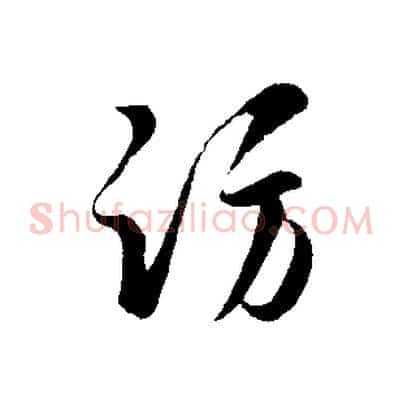 訪