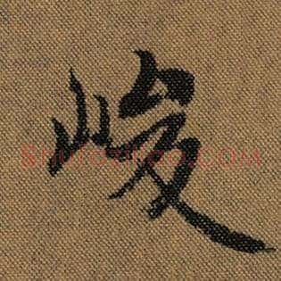 峻