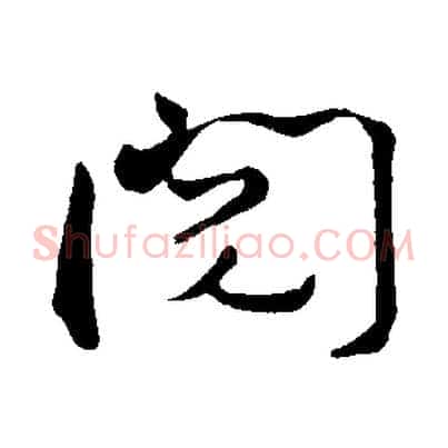 閱