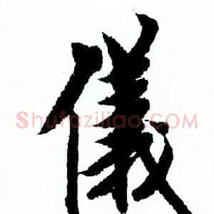 儀