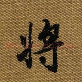 将