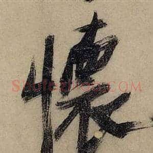 懷