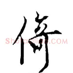 倚