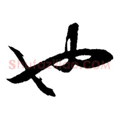 也