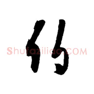 伯