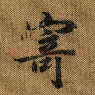 寄