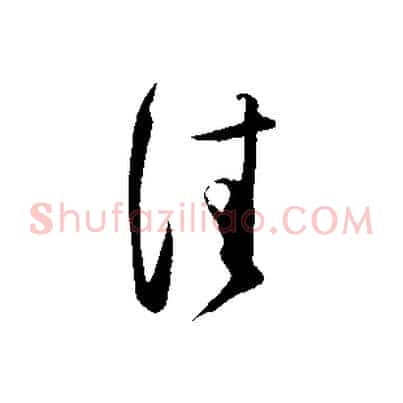 佳
