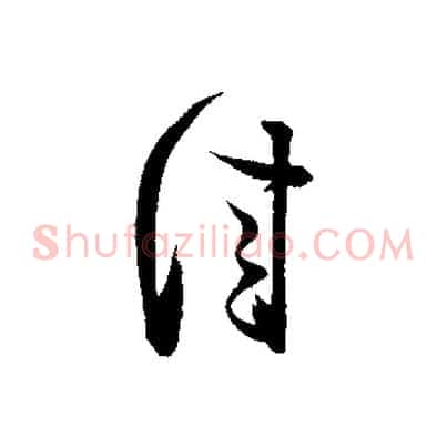 佳